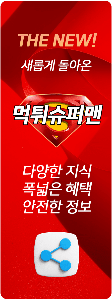 토토사이트 먹튀슈퍼맨